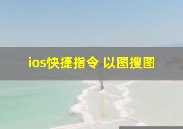 ios快捷指令 以图搜图